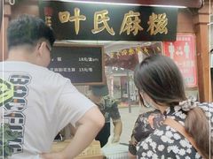 -叶氏麻糍(鼓浪屿店)