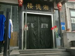 -湘德楼(德胜门外大街店)