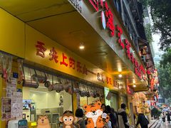 -海汇源老烧麦店(东大街总店)