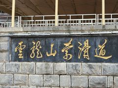 -云龙山