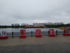 -上海长兴岛郊野公园