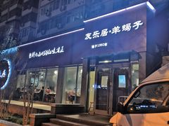 门面-友乐居羊蝎子(西直门店)