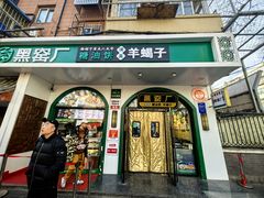 -黑窑厂糖油饼烤鸭·清真菜(旗舰店)