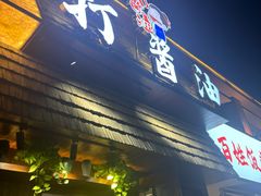 -打酱油·非遗淮扬菜(瘦西湖梅岭店)