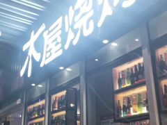 -木屋烧烤(坂田天安云谷店)