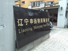 -申扬律所·柳淞仁律师团队