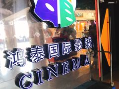 -新影联鸿泰影城