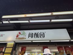 -闻酥园(青羊区文殊坊店)