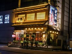 -炉胜·炉端烧·居酒屋