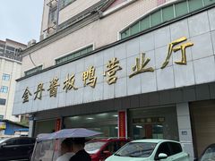 -金丹酱板鸭营业厅(紫缘路店)