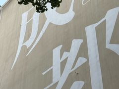 -易老大蛋烘糕(奎星楼总店)