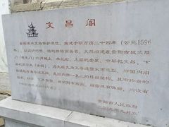 -文昌阁