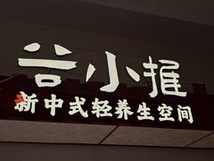 -谷小推·按摩·茶饮·社交(阳光新业店)