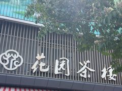 -花园茶楼(兴城西路店)