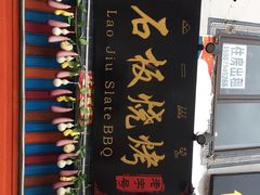 门面-老姐石板烧烤+铜炭火锅(总店)