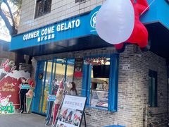 -CORNER CONE GELATO酷矿手作霜淇淋(南头古城店)