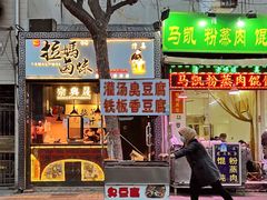 门面-叁省斋粉蒸肉甑糕·清真(回民街店)