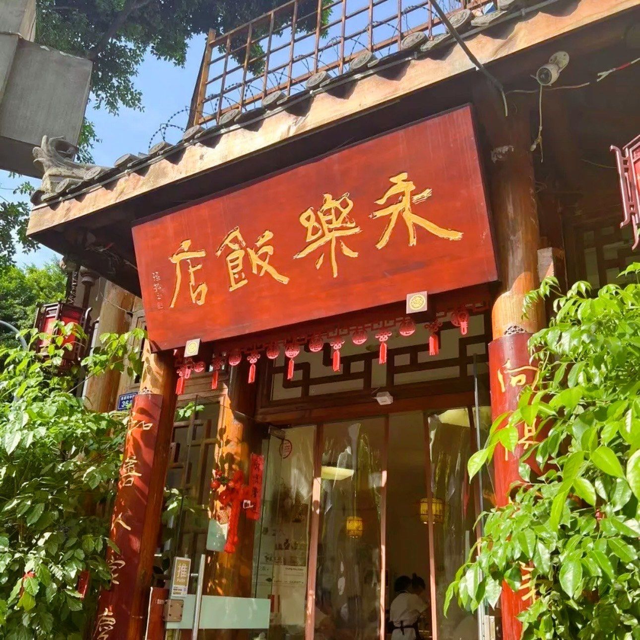 🌸店名:永乐饭店
👣地址:武侯区高升桥东路与福桥巷交叉口东北