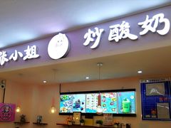 -张小姐炒酸奶