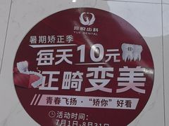 -雅悦齿科(顾村公园店)