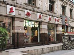 -王妈热卤·川味馆(海昌店)