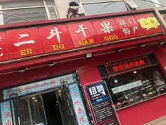 门面-二斗栗子(黄河道店)