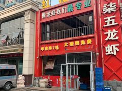 门面-柒五龙虾(八王寺店)