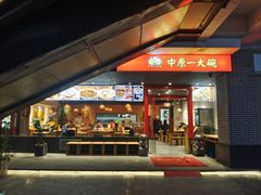 -中原一大碗(湖滨店)
