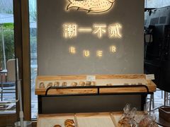 -潮一不贰·西式简餐·法式甜品(外滩店)