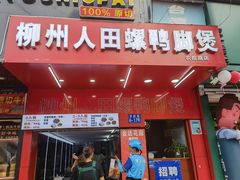门面-柳州人田螺鸭脚煲(农院路1店)