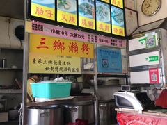 -三鄉濑粉·铭珠粥粉