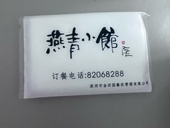 -燕青小馆(东园大厦店)