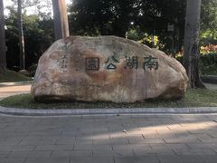 -南宁南湖公园