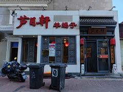 -芦月轩羊蝎子(劲松店)