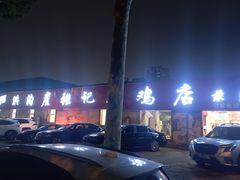 -洪沟崖张记炒鸡店(聚才路店)