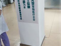 -瑞派宠物医院·内科·软组织·绝育中心(沈阳八纬路分院)