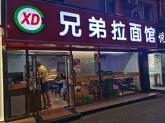 门面-兄弟拉面(交通大学店)