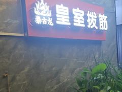 -泰古龙抓龙筋·spa按摩(静安店)