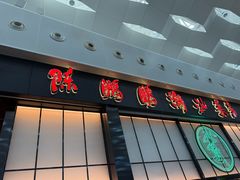 -陈鹏鹏潮汕菜(宝安机场T3航站楼店)