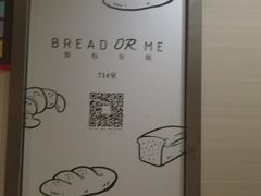 -面包与我Bread Or Me(长城汇店)