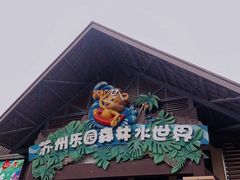 -苏州乐园森林水世界