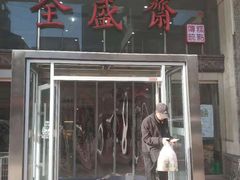 门面-清真全盛斋传统糕点(许士庙店)