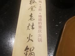 -宽板凳老灶火锅(南礼士路店)