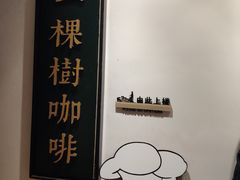 -一棵树咖啡馆(泉乐坊店)