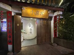 -小喜客·云南特色菜(纳西庭院店)