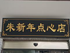 -朱新年·苏式汤团·面点(北寺塔店)