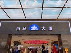 -广州白马服装市场
