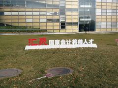 -北京国家会计学院