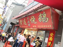 门面-黄连大头华烧鹅店(大良店)