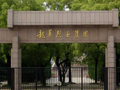 门面-上海市龙华烈士陵园